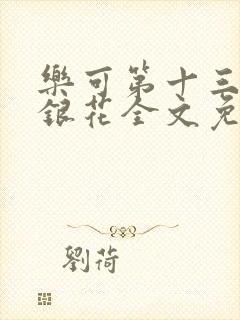 乐可第十三章金银花全文免费阅读在线