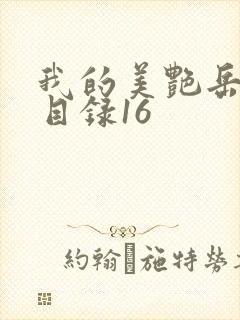 我的美艳岳全文目录16