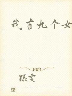 我有九个女徒弟封面