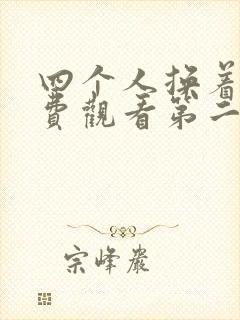 四个人换着来免费观看第二季