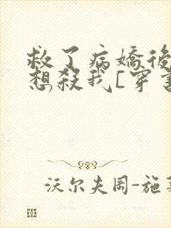 救了病娇后他总想杀我[穿书]封面