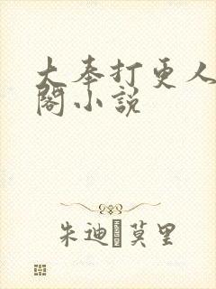 大奉打更人笔趣阁小说