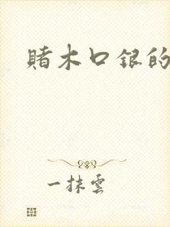 赌木口银的小说
