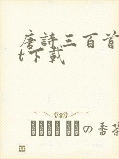 唐诗三百首txt下载