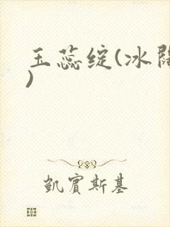 玉蕊绽(冰阔落)