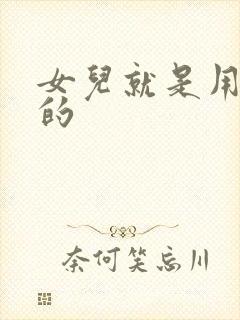 女儿就是用来C的