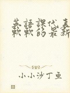 英语课代表的胸软软的最新章节