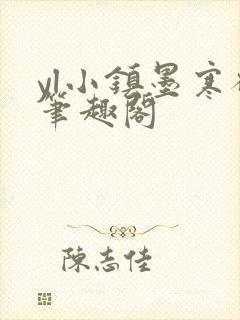 yl小镇墨寒砚笔趣阁