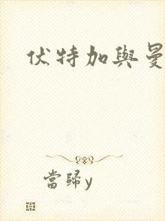 伏特加与曼特宁