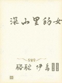 深山里的女人