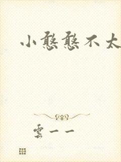 小憨憨不太二