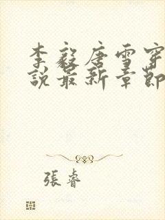 李毅唐雪穿越小说最新章节阅读免费