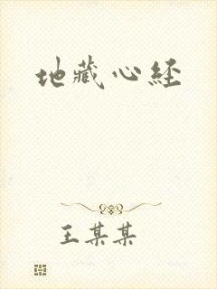 地藏心经封面