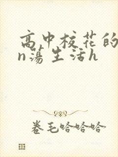 高中校花的yin荡生活h