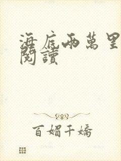 海底两万里在线阅读