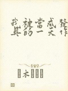 我被当成发泄玩具的一天作文封面