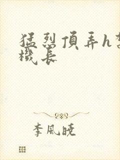 猛烈顶弄h禁欲机长