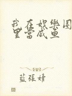 我在娱乐圈爽文里当咸鱼封面