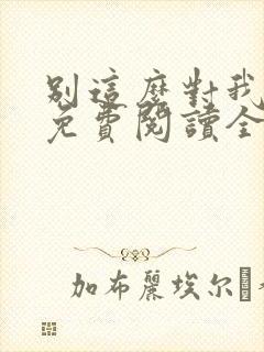 别这么对我小说免费阅读全文