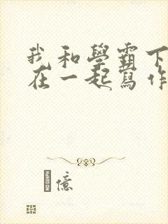 我和学霸下面连在一起写作业小说