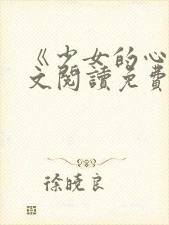 《少女的心》原文阅读免费