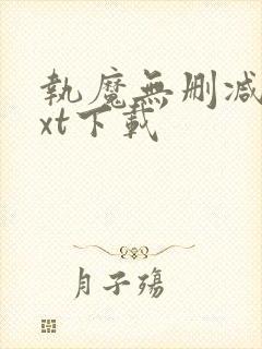 执魔无删减版txt下载