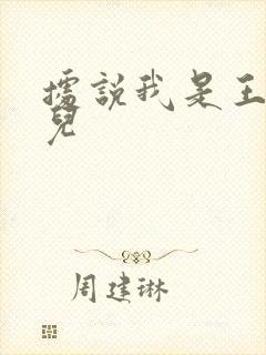 据说我是王的女儿