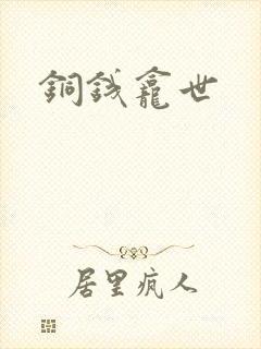铜钱龛世