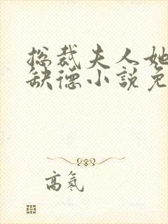 总裁夫人她五行缺德小说免费阅读