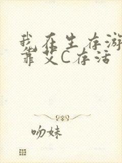 我在生存游戏里靠艾C存活封面