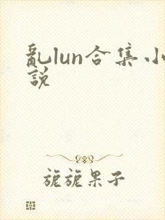 乱lun合集小说