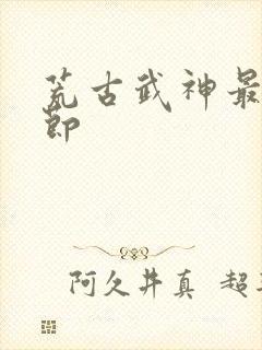 荒古武神最新章节