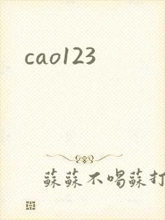 cao123封面
