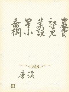 乔星叶祁严梁雨桐小说免费阅读