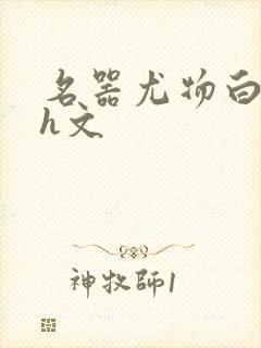 名器尤物白柔柔h文封面