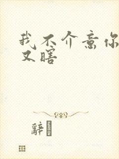 我不介意你又丑又瞎