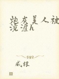 炮灰美人被男配浇灌h封面