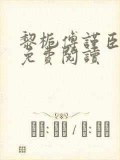 黎栀傅谨臣小说免费阅读