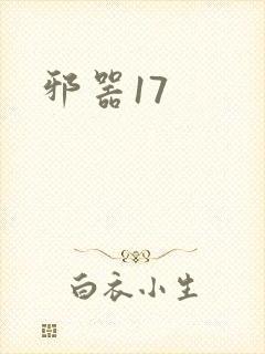 邪器17