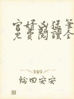 官婿凶猛笔趣阁免费阅读全文