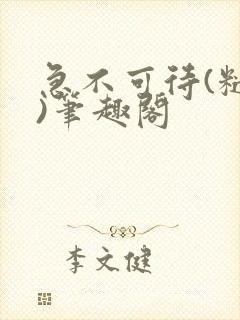 急不可待(糙汉)笔趣阁