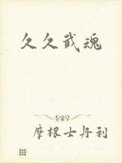 久久武魂