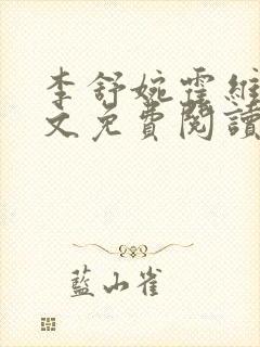 李舒婉霍维舟全文免费阅读笔趣阁