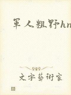 军人粗野hnp