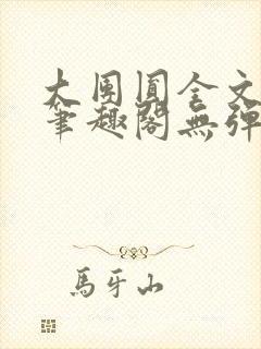 大团圆全文阅读笔趣阁无弹窗最新章节列表