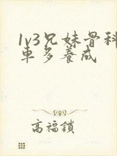 1v3兄妹骨科车多养成