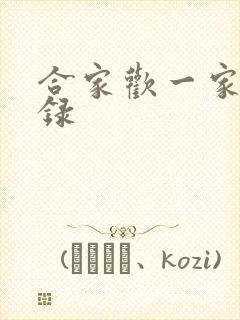 合家欢一家亲目录封面