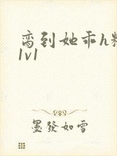 脔到她乖h糙汉1v1