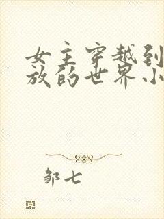 女主穿越到很开放的世界小说