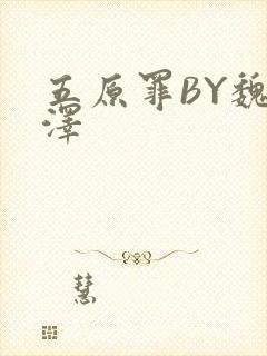 五原罪BY魏承泽